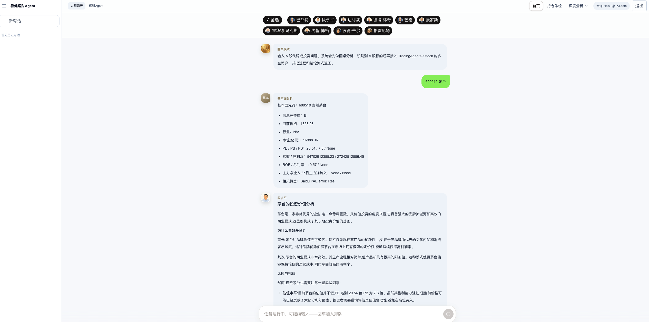 个股分析 600519 茅台:意图识别→基本面采集→多大师并发发言